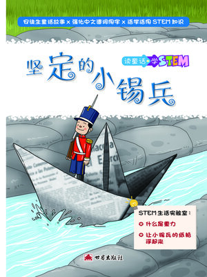 cover image of 堅定的小錫兵（簡體中文版）